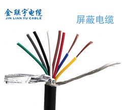 金联宇RVVP屏蔽电缆